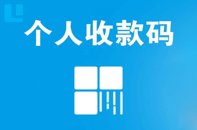 十堰拉卡拉个人收款码