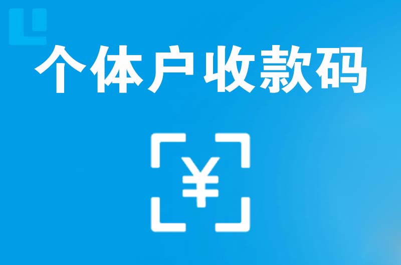 十堰拉卡拉个体户收款码