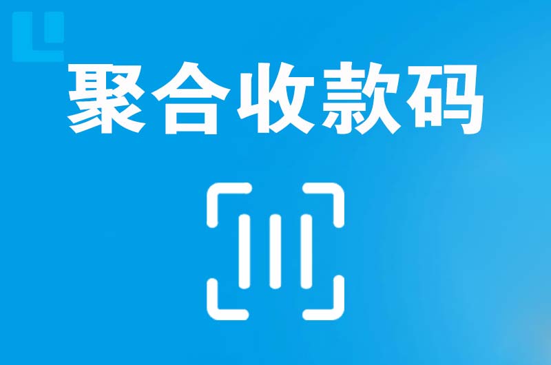 十堰拉卡拉聚合收款码